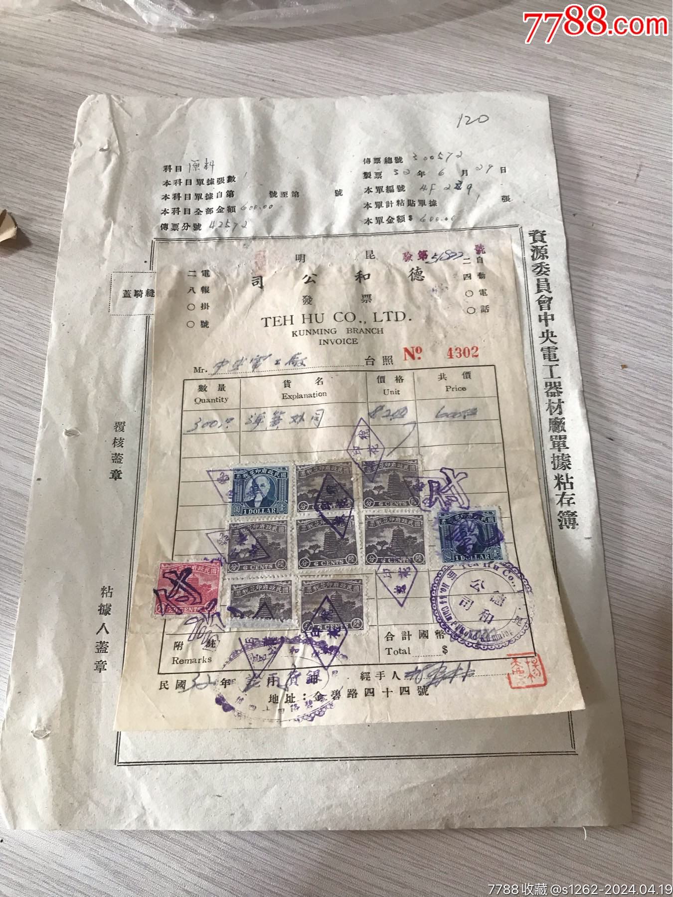 昆明德和公司._票证税票_七彩云南【7788收藏__收藏热线】