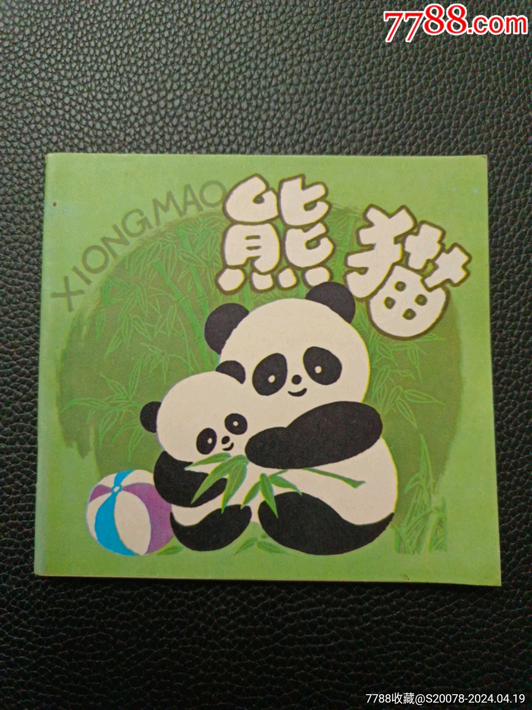 【熊猫】_杂宝轩【7788商城__七七八八商品交易平台(7788.com)】