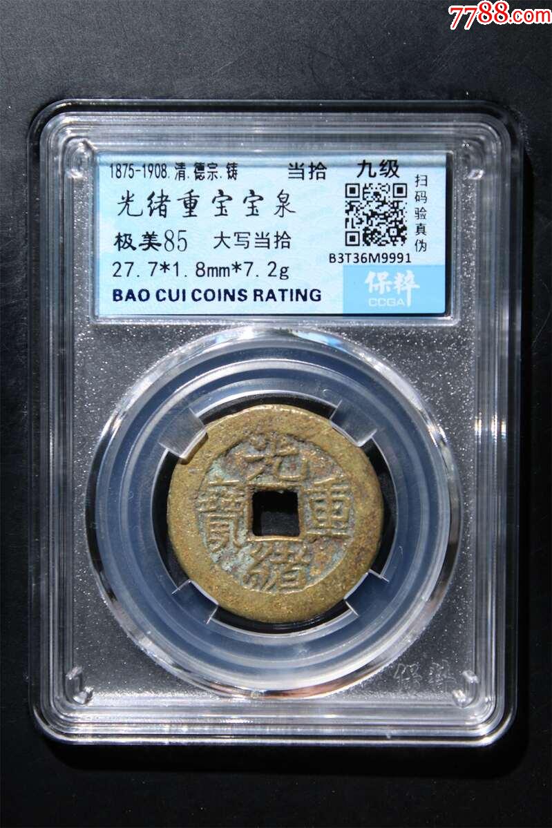 光绪重宝宝泉一大写当拾