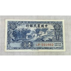 民国26年·中国农民银行·壹角-￥1 元_民国钱币