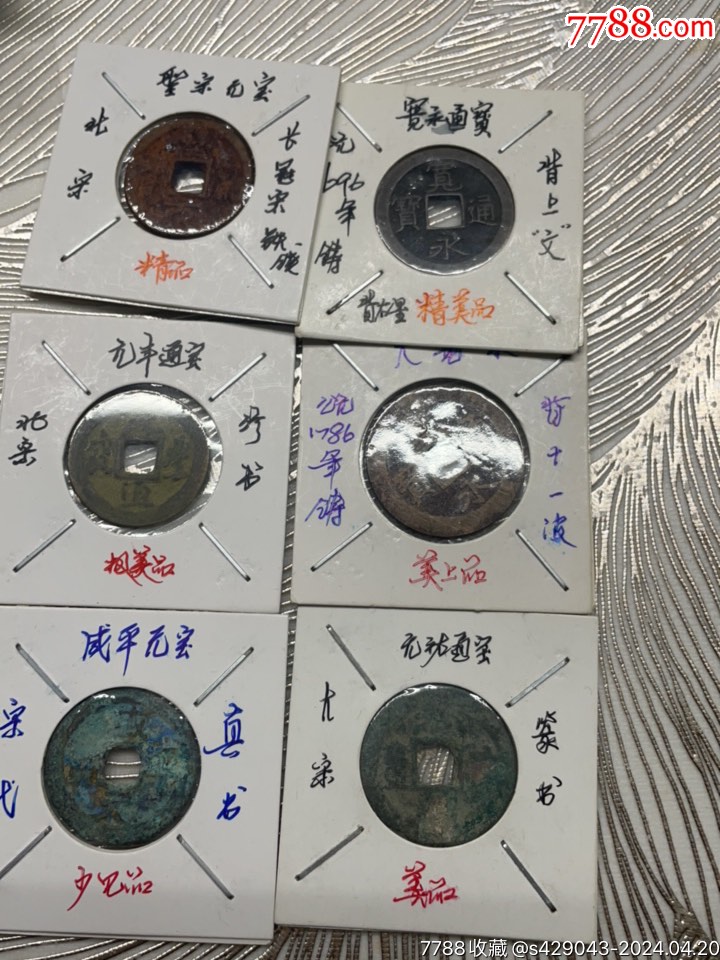 古钱一组，6枚合拍。包老包真。_货币古币_莎里淘金【7788收藏__收藏热线】