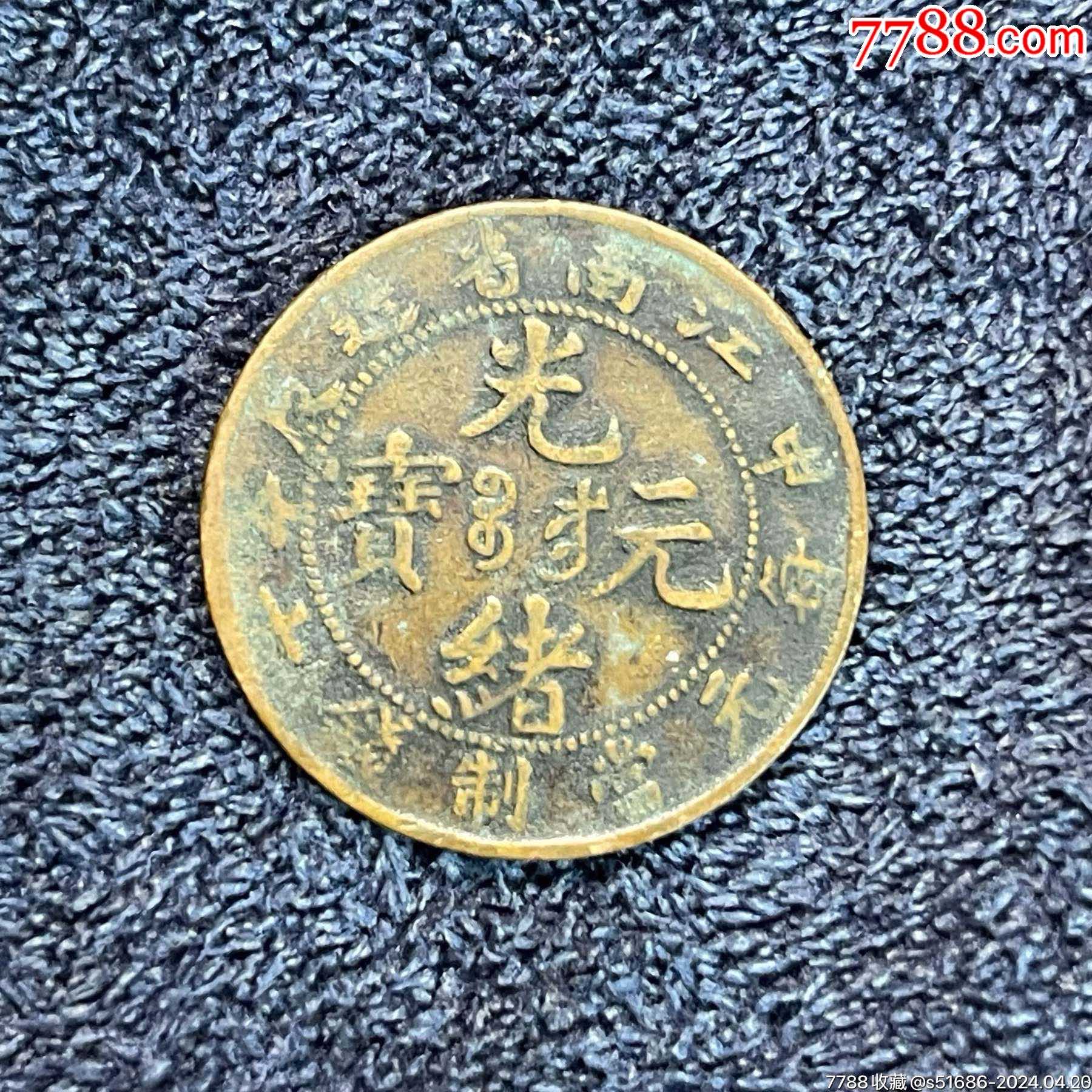 光绪元宝江南甲辰每元当制钱十文