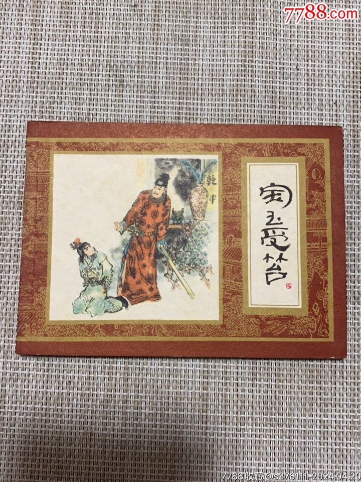 《宝玉受笞》红楼梦之五-价格:4元-au37499770-连环画/小人书 -加价-7788收藏__收藏热线