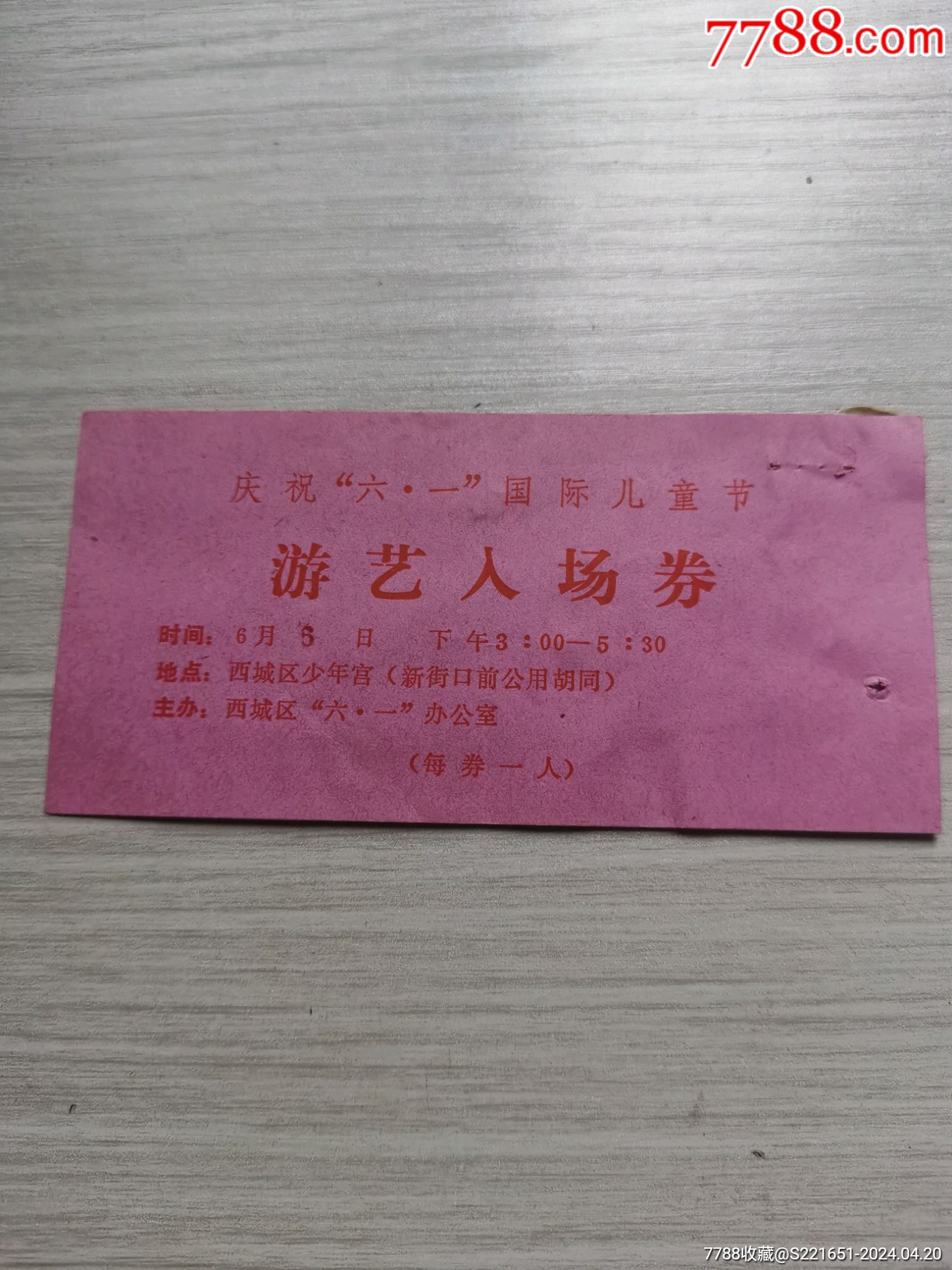 70年代北京市西城区庆祝六一国际儿童节游艺入场券