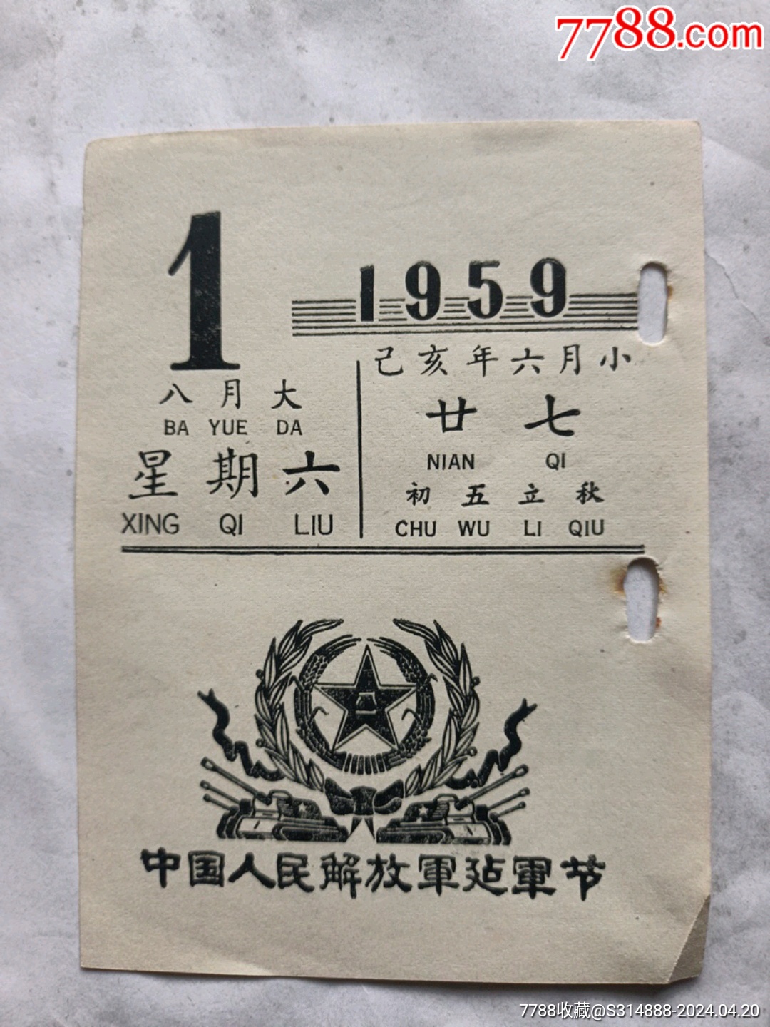 1959年8月1日建军节日历片