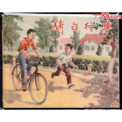 骑自行车---河北版精品老版连环画样书(zc37501226)