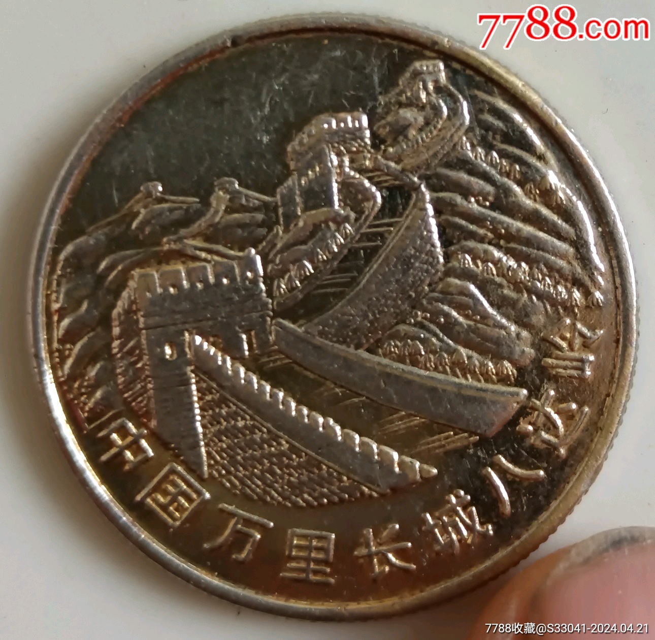 84年爱我中华修我长城长城旅游纪念章有邓公年代题字的少见