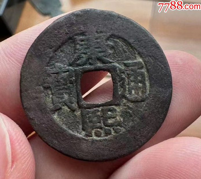 康熙通宝罗汉钱大样钱275mm