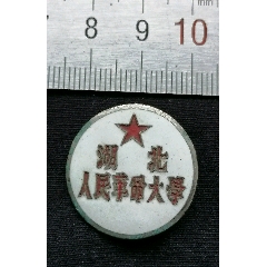 铜质烤漆湖北人民革命大学校徽(au37503921)