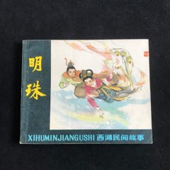 明珠——西湖民间故事(au37519276)
