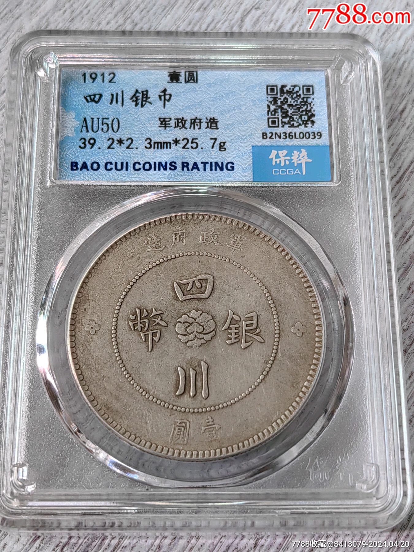 的四川军政府壹圆银币(保真)_价格1000元【普通藏品店】1350_1800竖版