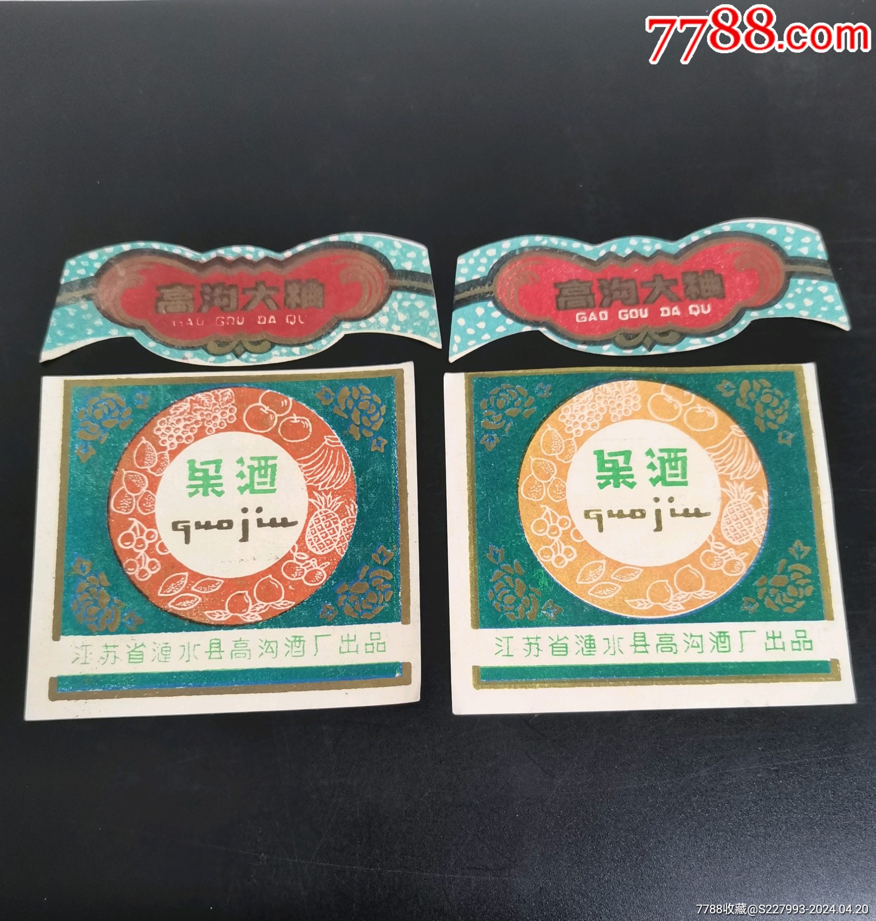 两张大标颜色不一样_价格998元【票证老酒】1712_1800