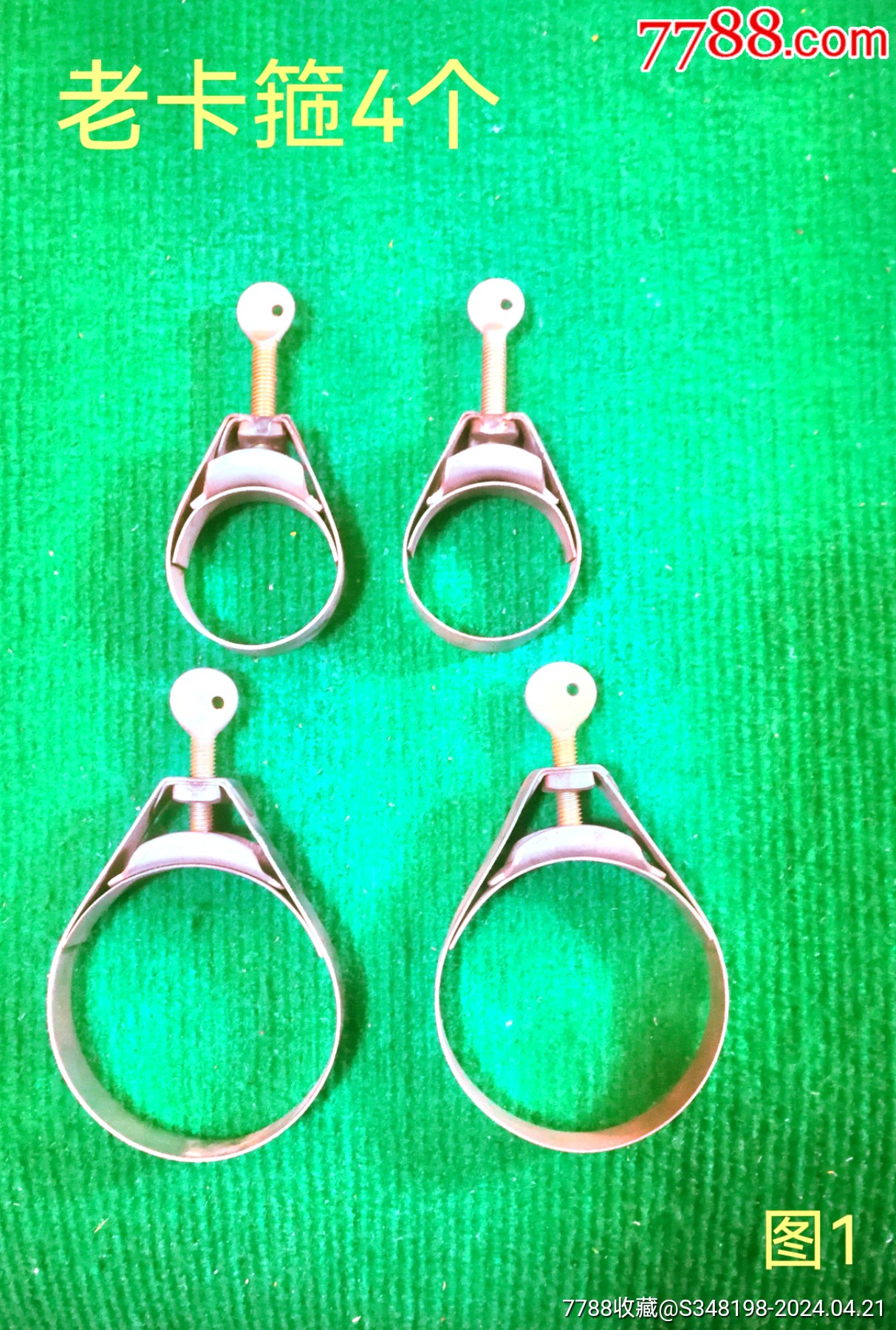 老卡箍4件