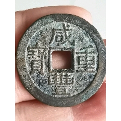 光绪重宝宝泉一大写当拾