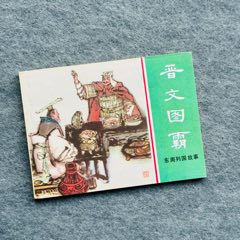 晋文图霸（绿东周美品+瞿谷寒题鉴）(zc37511471)