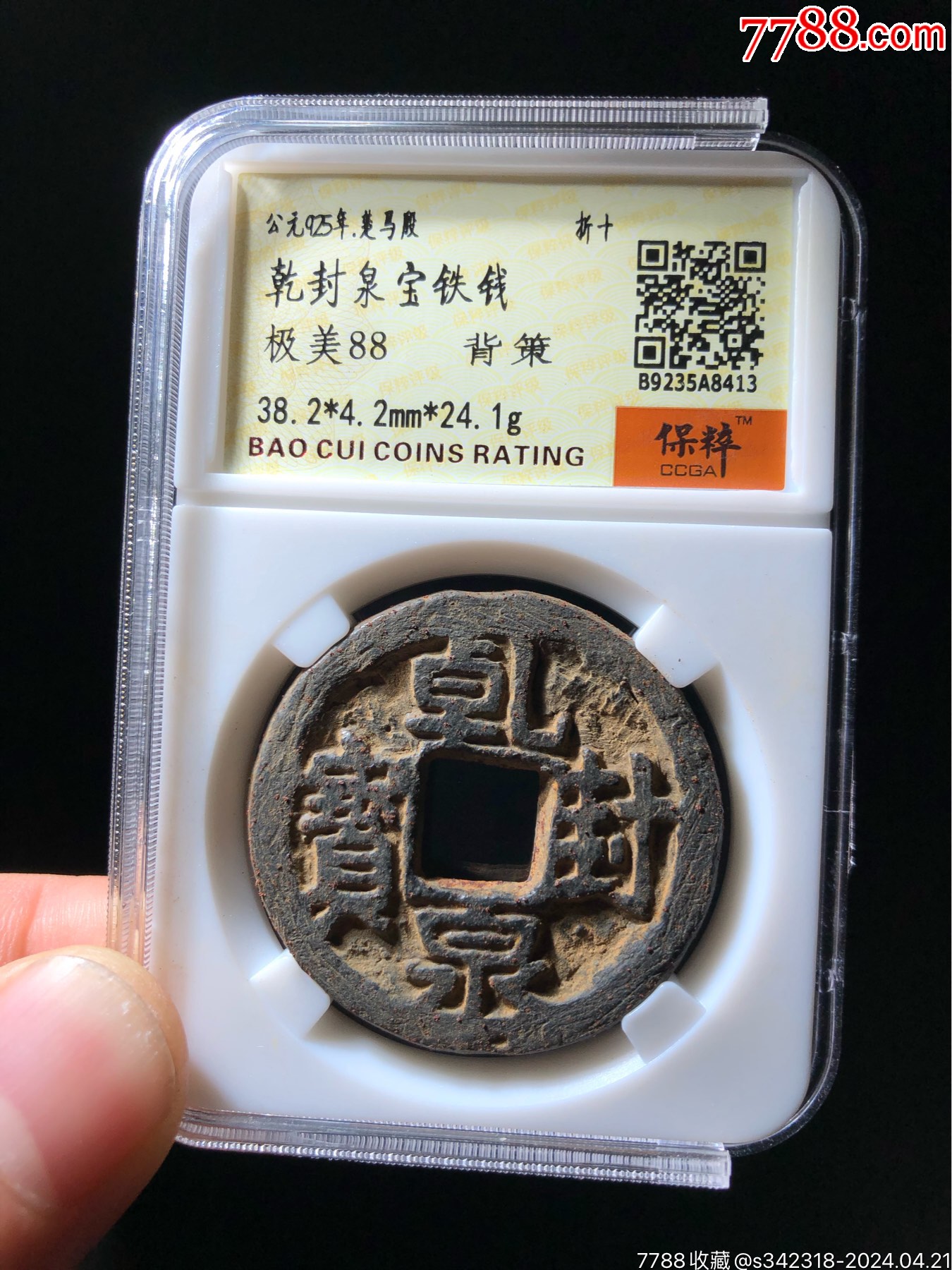 乾封泉宝背策铁钱_货币古币_得亿钱庄【7788收藏__收藏热线】