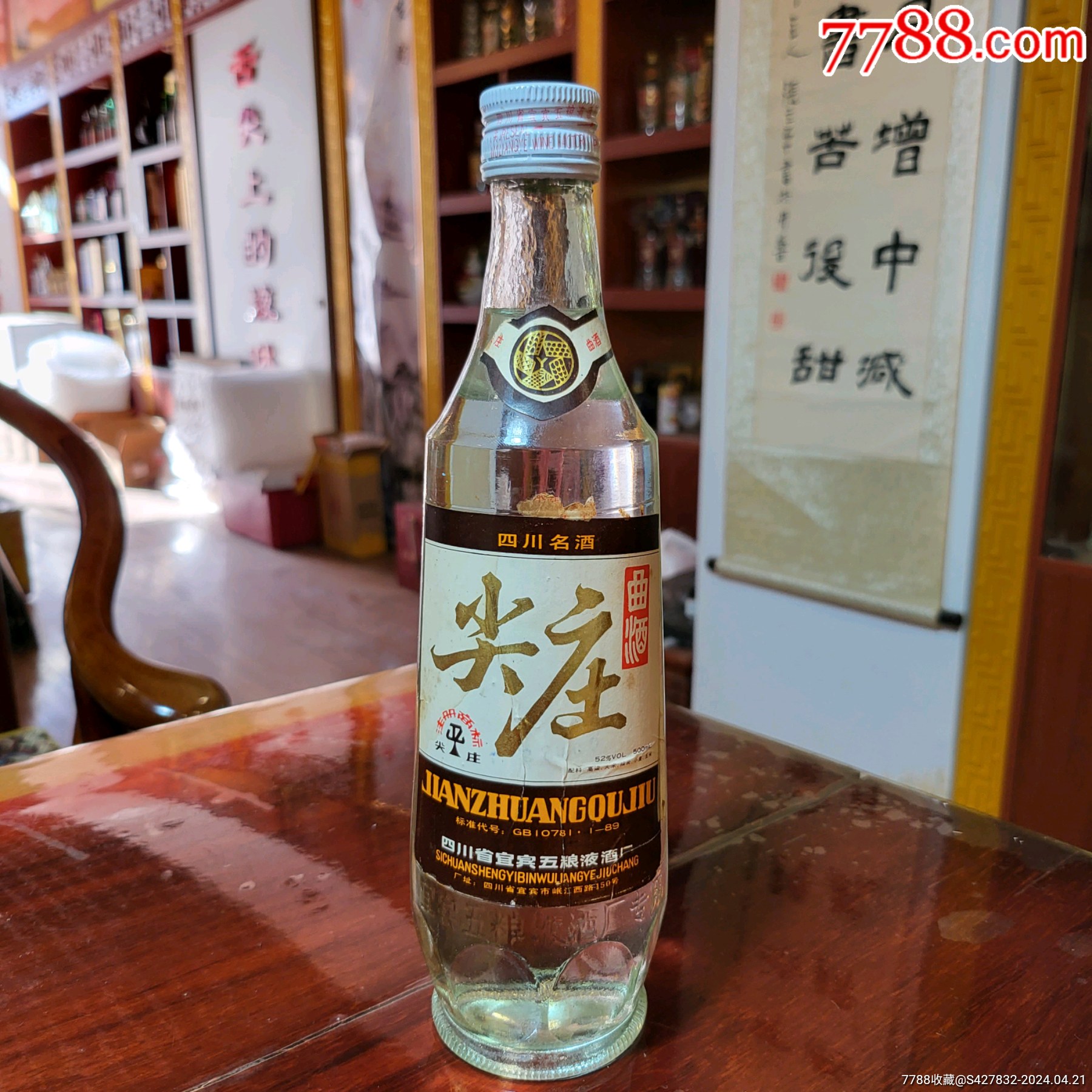 1991年尖庄曲酒