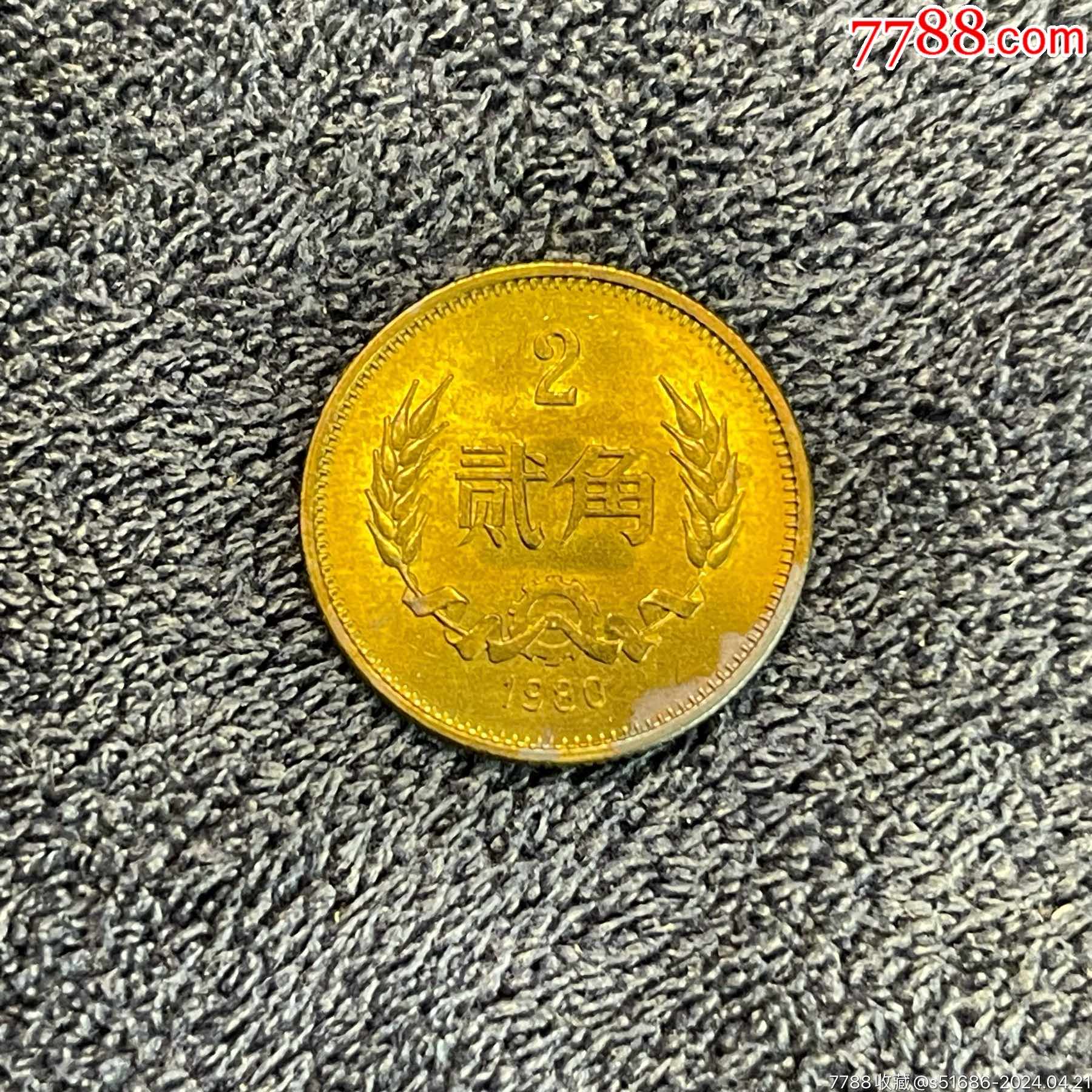 80年长城币·贰角_人民币_龙泉邮币社【7788收藏__收藏热线】