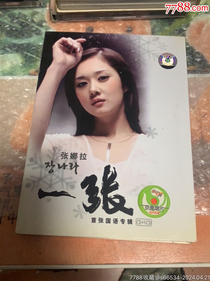 张娜拉_音乐cd_川东藏品【7788收藏__收藏热线】