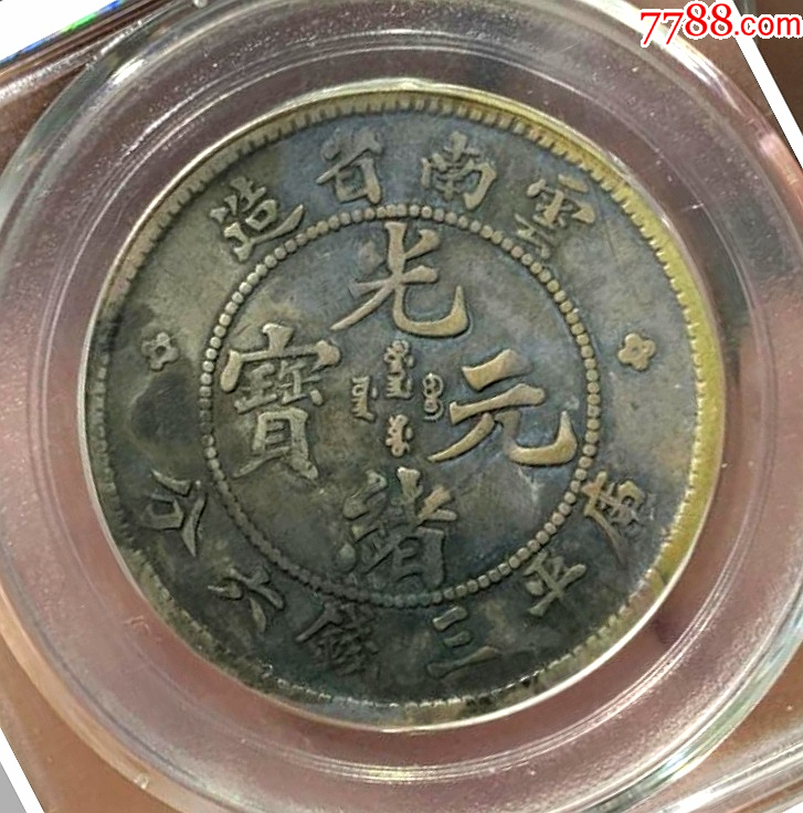 热线>首页>拍卖>银元/机制银币>老包浆好品相公博评xf40云南光绪老龙
