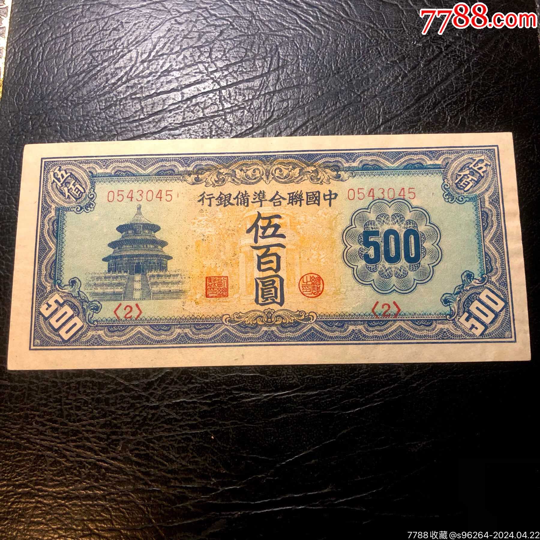 中国联合准备银行天坛500元直板原票回流品相