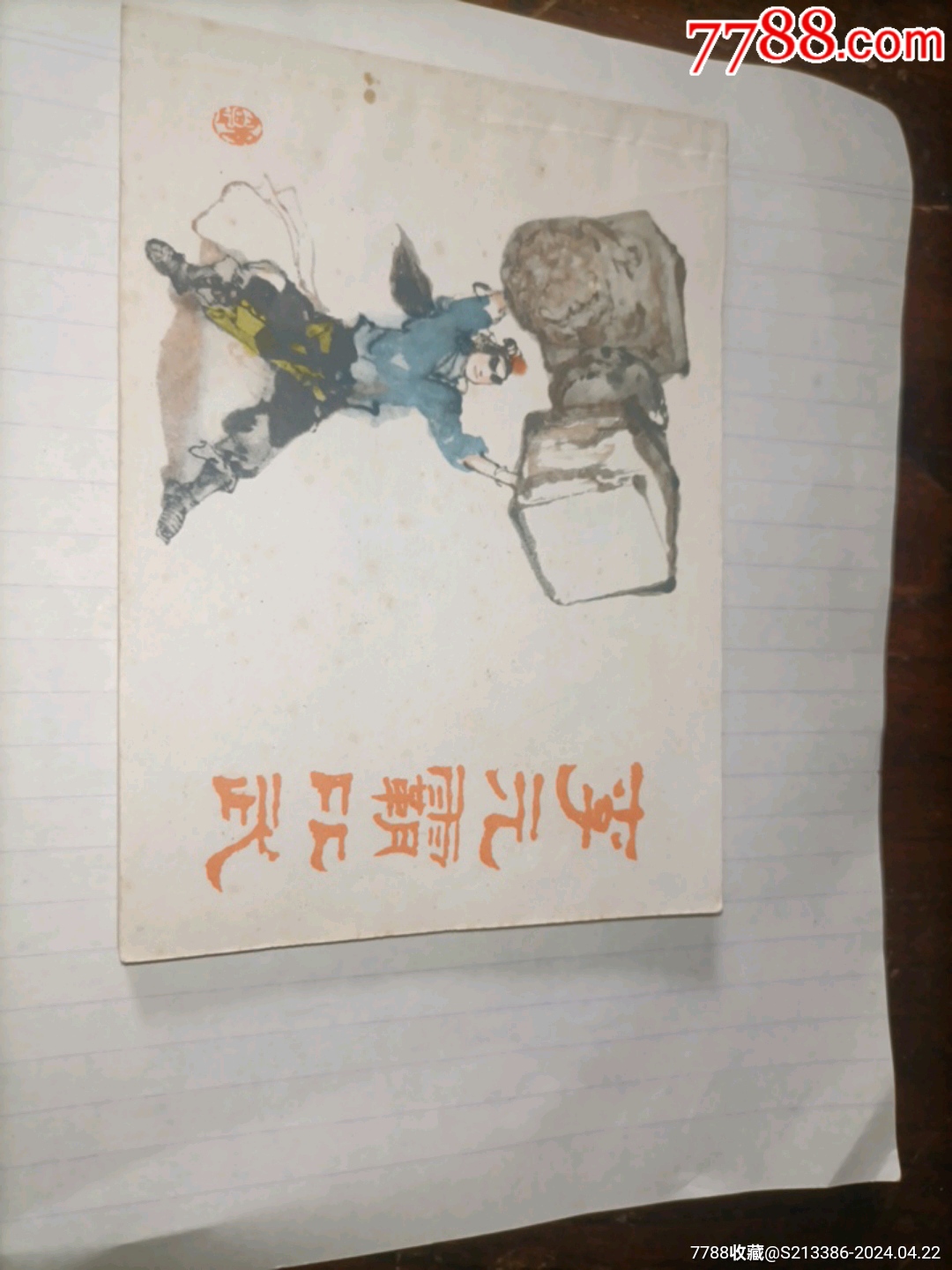 连环画/小人书_无为眉州收藏【7788收藏__收藏热线】