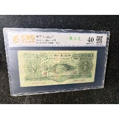 1953年3元，绿三元，3923824_人民币