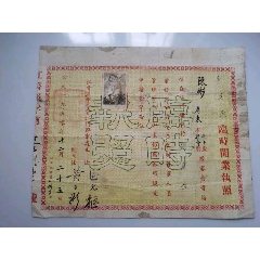 1950年广东江会区军管会江门办事处签发的镶牙生临时开业执照(zc37521968)