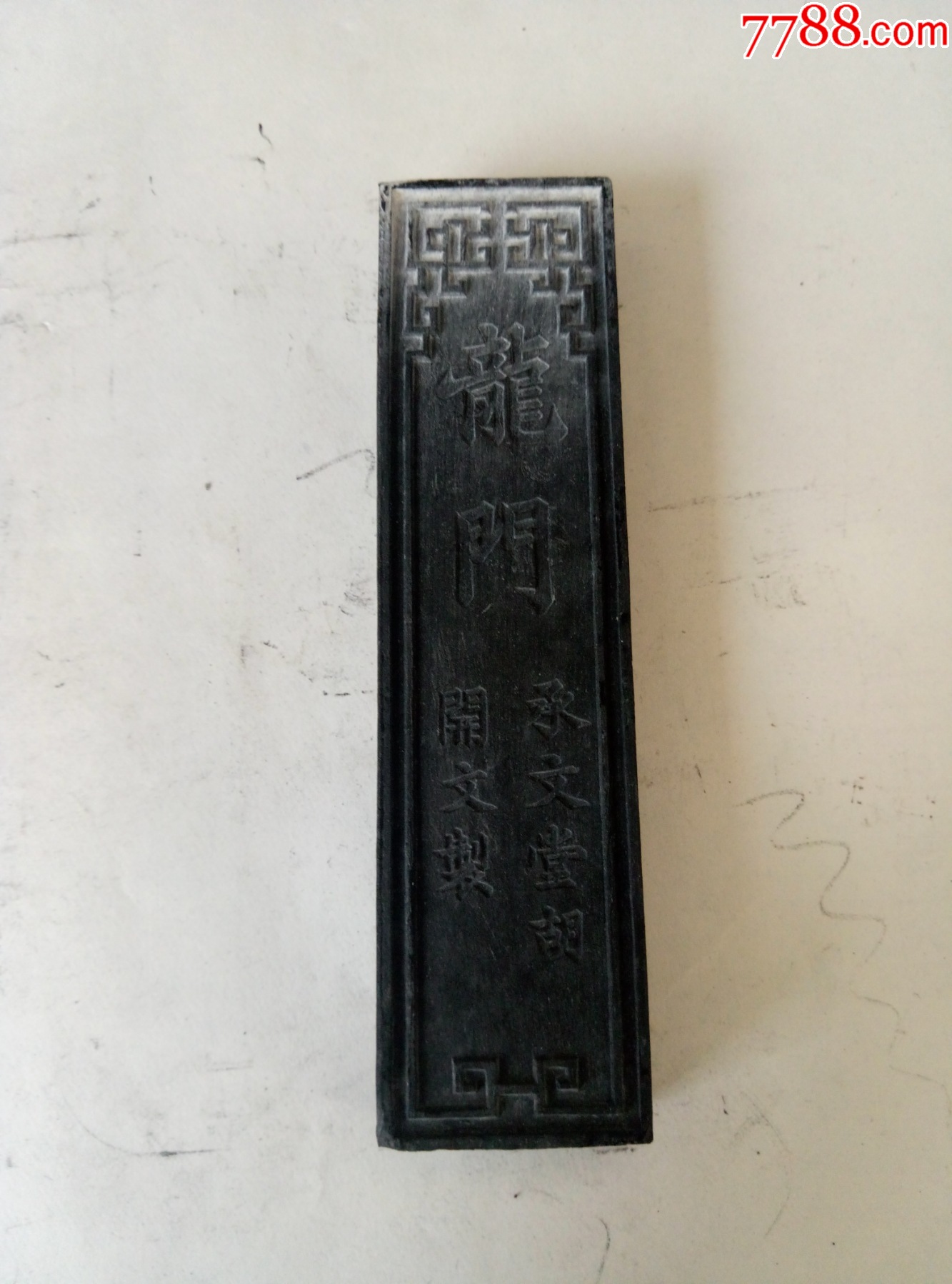 80年代前.胡开文老墨条一块(龙门承文堂胡开文制)__【7788收藏__收藏热线】