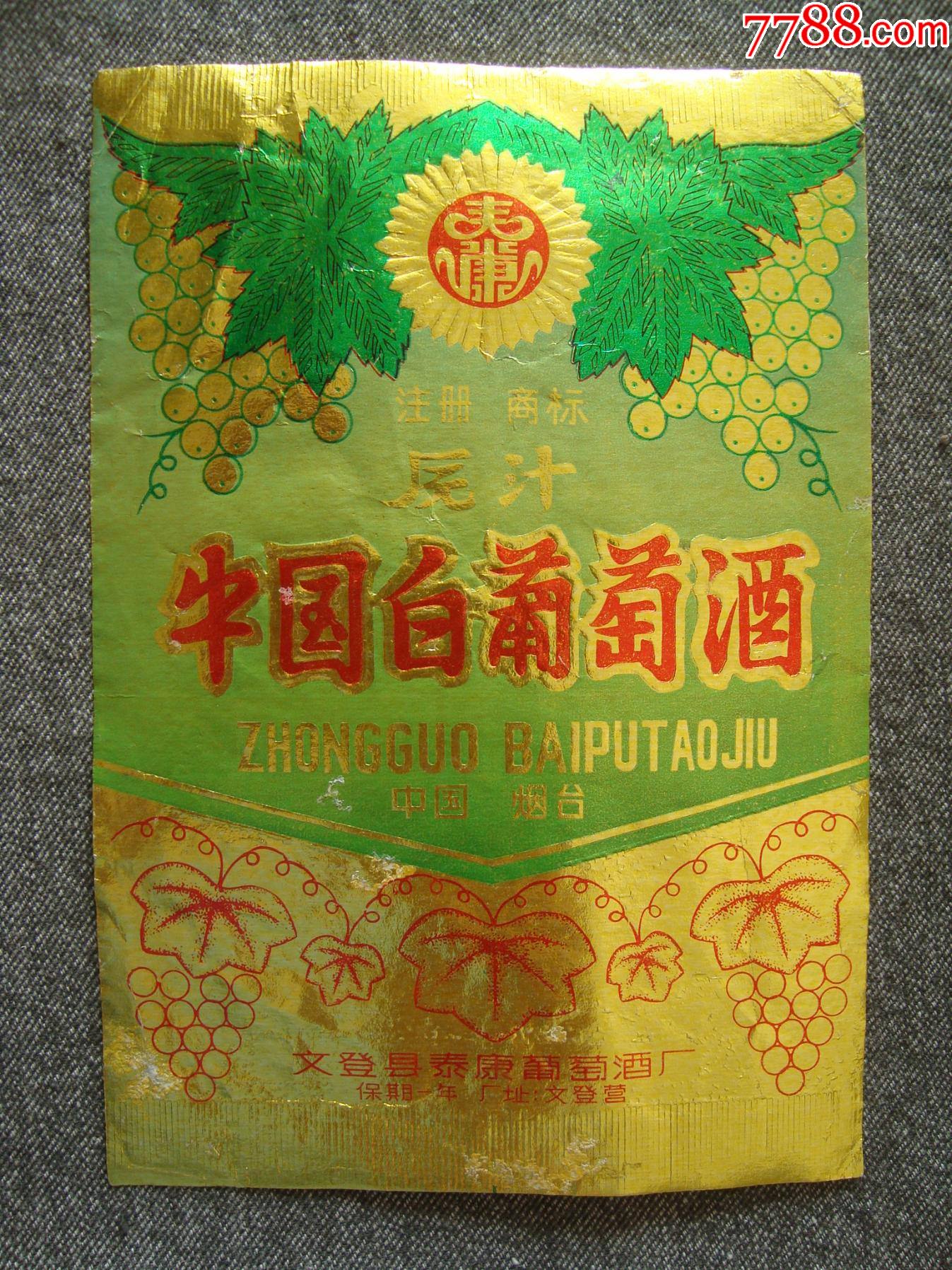 g5063山东文登中国白葡萄酒1989年7月19日酒标大张好品相看起来像牛国