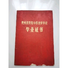 1959年贵州省贵阳中医进修学校毕业证书