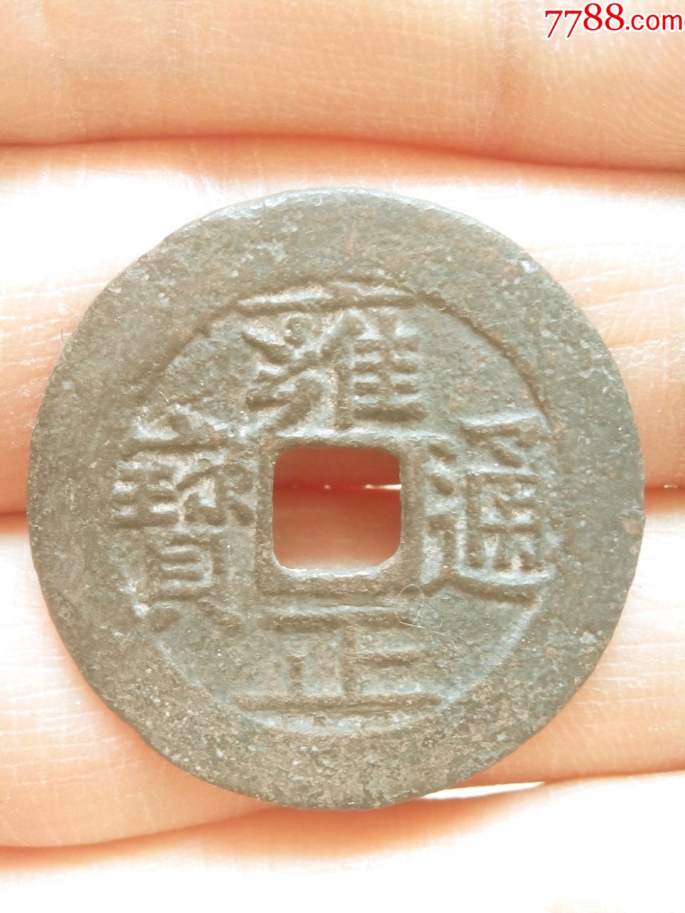 清雍正通宝大宝泉五笔乡直径27好品保真