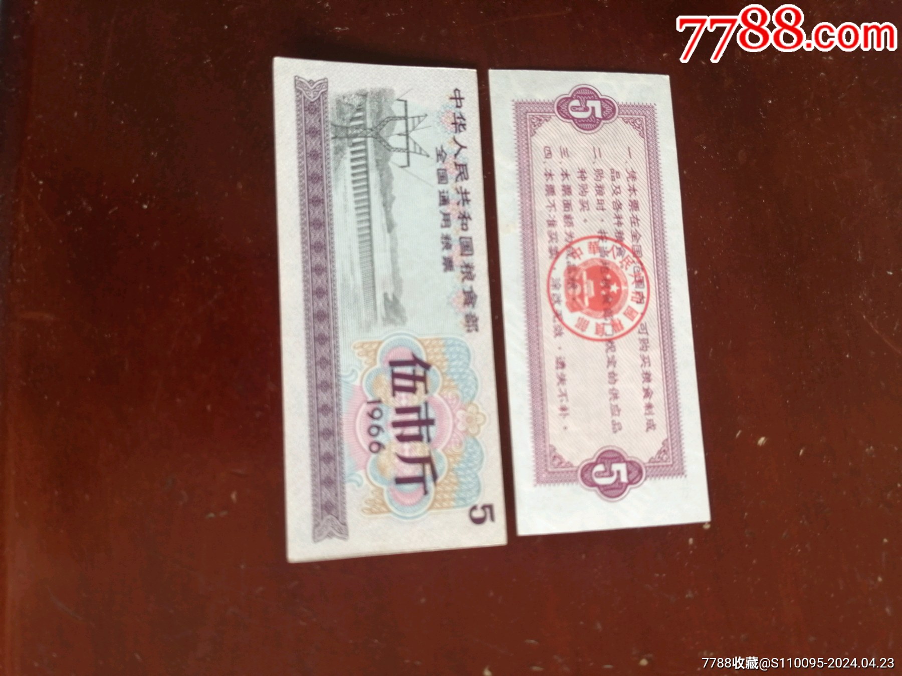 66年5斤双水印绝品错票左移位1张1件