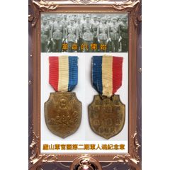 庐山军官团第二期革命的开始纪念章（军人魂）(zc37529262)