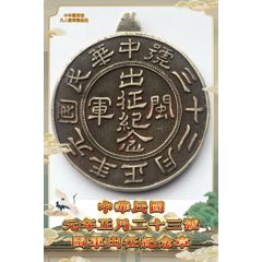 中华民国元年正月二十三号闽军出征纪念章(zc37529331)