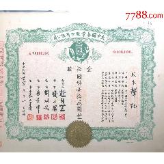 茶文化、股票：少见品种，1947年《大中国茶叶股份有限公司十股股票》董事长为：沪(zc37694439)