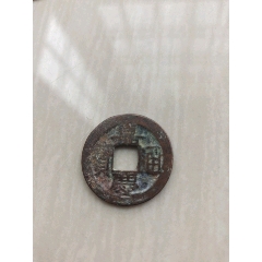 熙宁元宝_古币_我心向往【7788收藏__收藏热线】