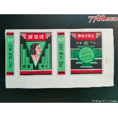 中国福新烟公司｛绿宝牌香烟｝(zc37536283)