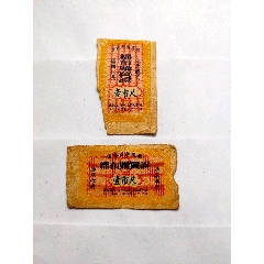 1955年、1956年吉林省商业厅棉布购买证2枚合售(zc37540382)