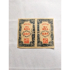 吉林省人民政府1955年棉布购买证（伍市尺）双联(zc37540403)