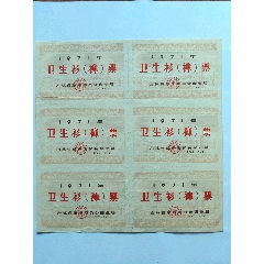 1971年吉林省卫生衫(裤)票6联张(zc37540421)