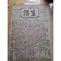 民国时期抗战进步周刊《新生”》周刊(au37543836)