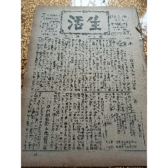 民国时期抗战进步周刊《新生》周刊(au37543983)