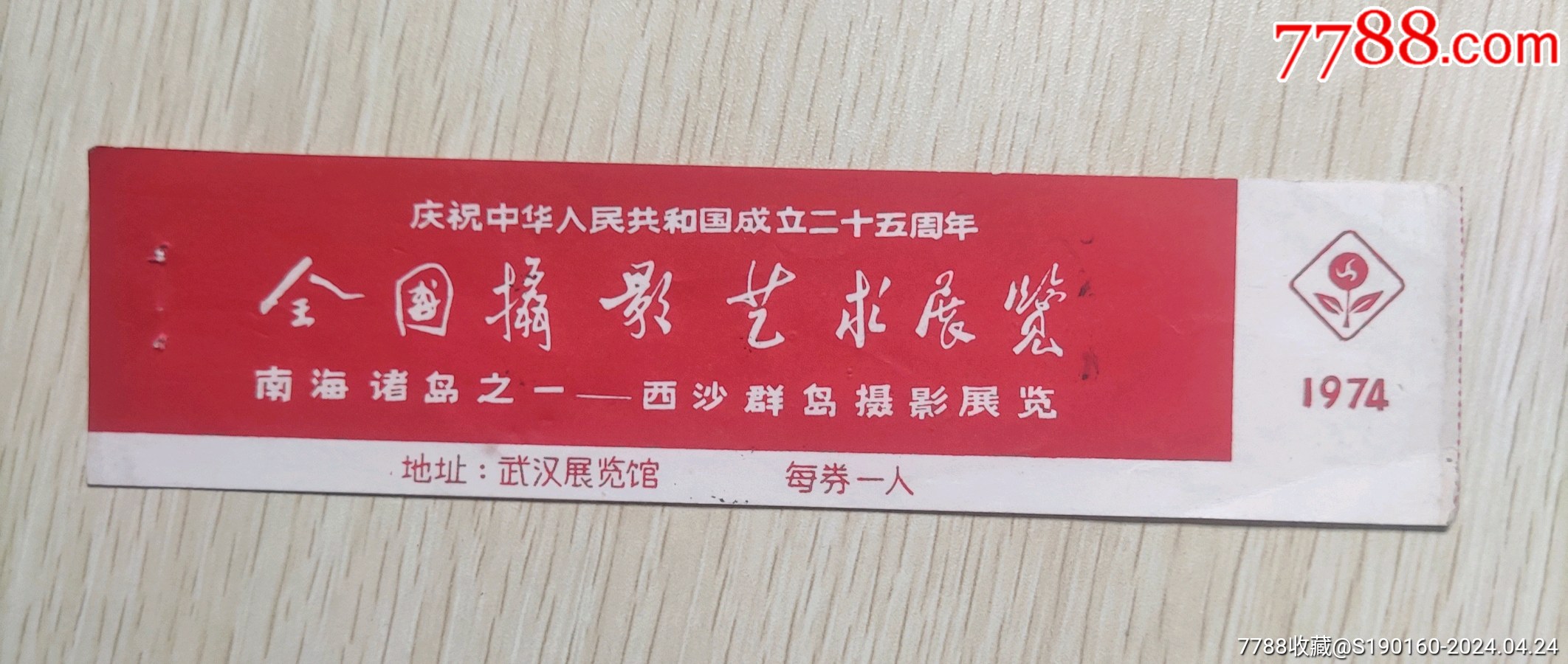 展会/集会门票>(74年)庆祝共和国成立二十五周年全国摄影展_价格30元