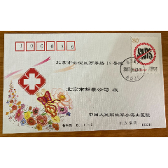 北京市邮票公司B.T.F-2《真情奉献》小汤山非典封实寄封一枚(zc37544839)