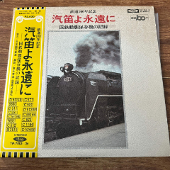 铁道100年記念-汽笛よ永遠に-黑胶2LP-A54