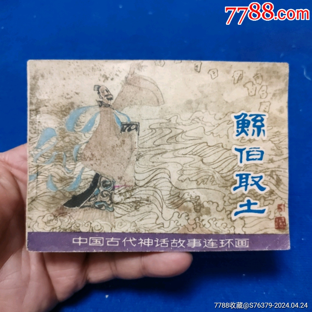 上海版(中国古代神话故事套书)《鲧伯取土》自定品__【7788收藏__收藏热线】