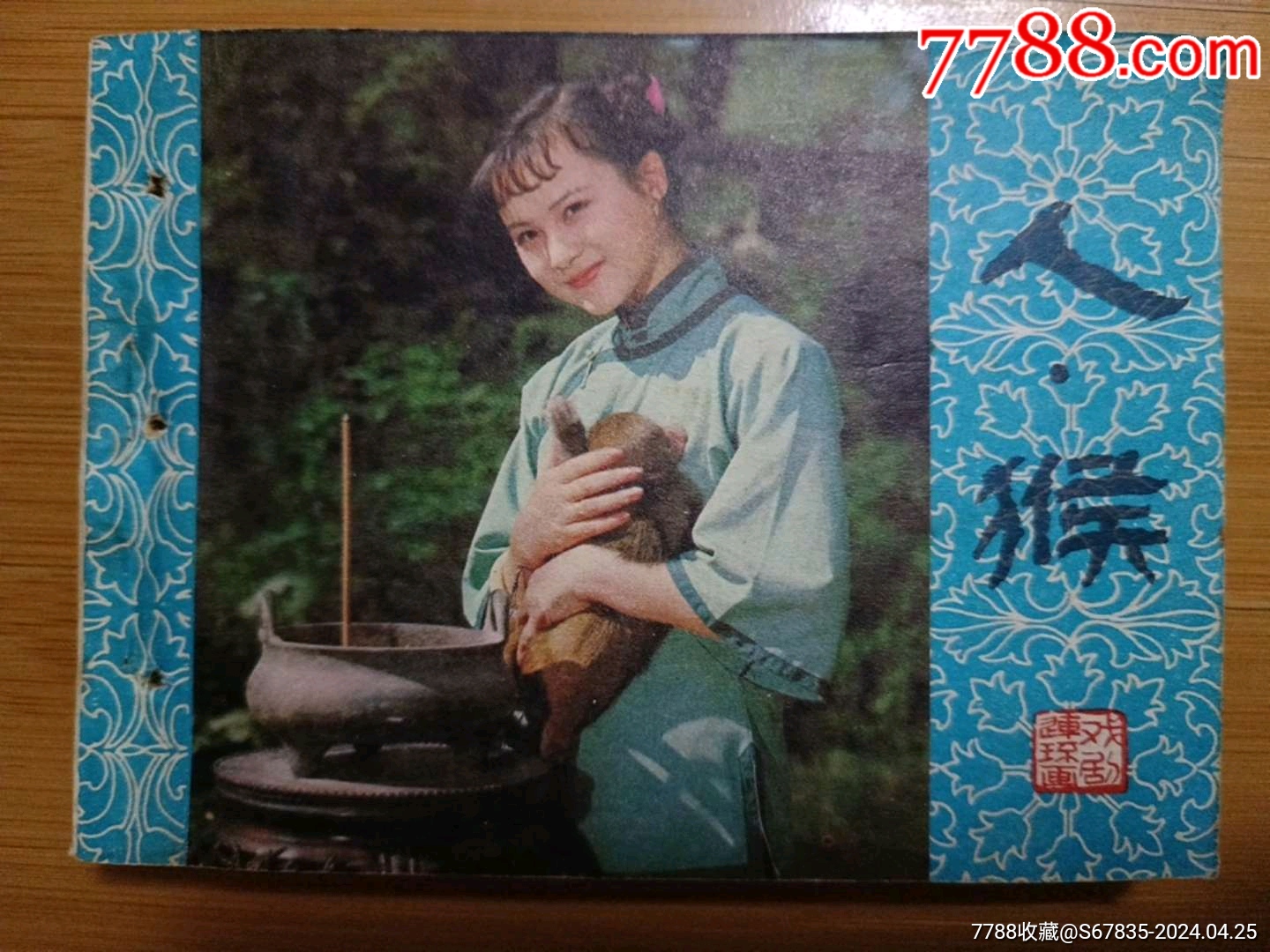 人猴__【7788收藏__收藏热线】