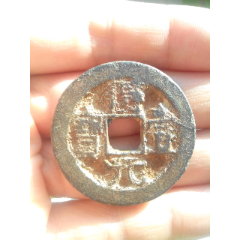 极少见唐得壹元宝，背左月，直径35.3，厚0.3，旧藏，好品，保真(au37550831)
