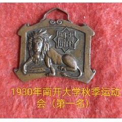 1930年南开大学秋季运动会第一名奖章(au37552969)